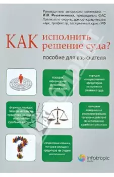 Как исполнить решение суда? Пособие для взыскателя