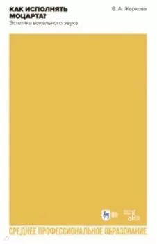 Как исполнять Моцарта? Эстетика вокального звука. Учебное пособие для СПО