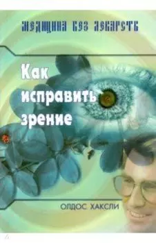 Как исправить зрение