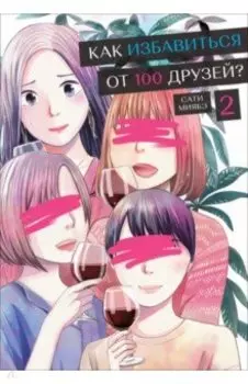 Как избавиться от 100 друзей. Том 2