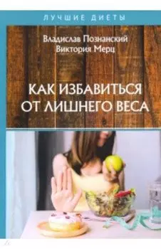 Как избавиться от лишнего веса