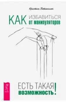 Как избавиться от манипуляторов. Есть такая возможность