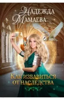 Как избавиться от наследства