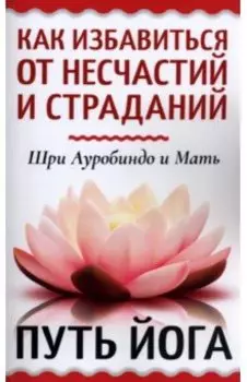 Как избавиться от несчастий и страданий. Путь йога