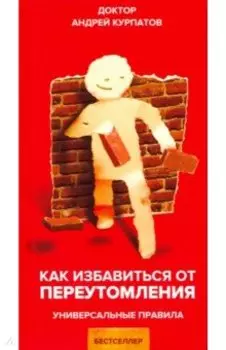 Как избавиться от переутомления