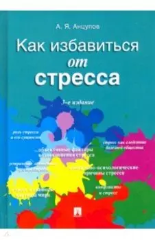 Как избавиться от стресса