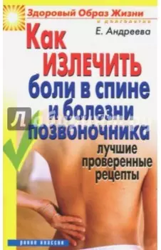 Как излечить боли в спине и болезни позвоночника