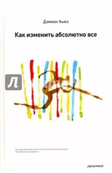 Как изменить абсолютно все