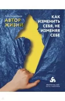 Как изменить себя, не изменяя себе. Автор жизни