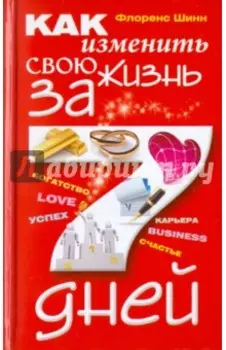 Как изменить свою жизнь за 7 дней