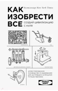 Как изобрести все. Создай цивилизацию с нуля