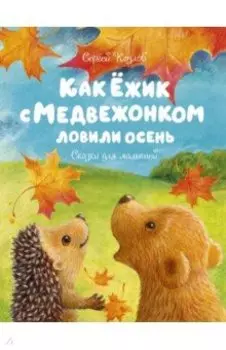 Как Ёжик с Медвежонком ловили осень