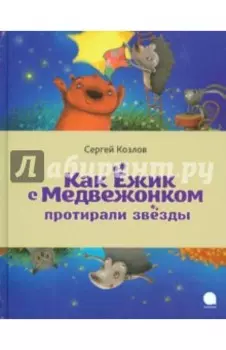 Как Ёжик с Медвежонком протирали звезды