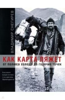Как карта ляжет. От полюса холода до горячих точек