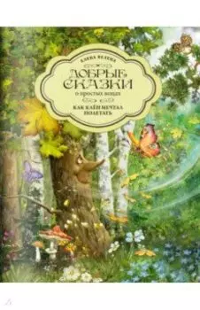 Как Клен мечтал полетать