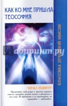Как ко мне пришла теософия