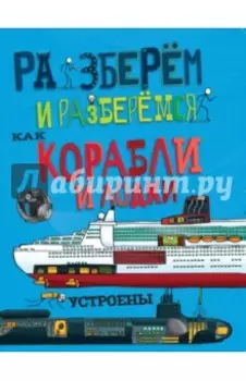 Как корабли и лодки устроены