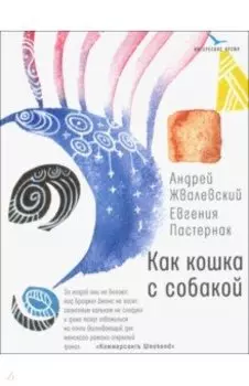 Как кошка с собакой