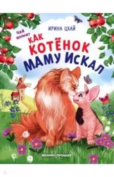 Как котенок маму искал