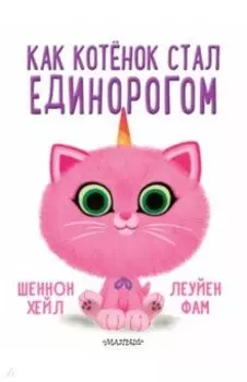 Как котёнок стал единорогом