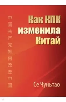 Как КПК изменила Китай
