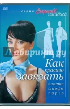 Как красиво завязать платки, шарфы, парео (DVD)