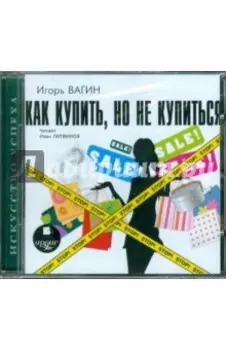 Как купить, но не купиться! (CDmp3)