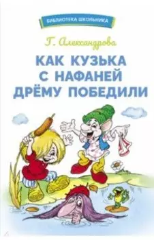Как Кузька с Нафаней Дрему победили