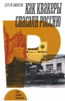 Как квакеры спасали Россию