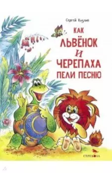 Как Львенок и Черепаха пели песню