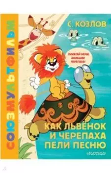 Как Львёнок и Черепаха пели песню. Союзмультфильм