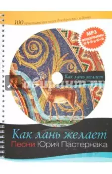 Как лань желает (+CD)