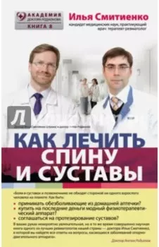 Как лечить спину и суставы