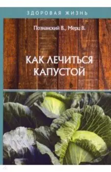 Как лечиться капустой