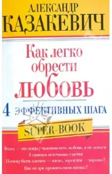 Как легко обрести любовь. 4 эффективных шага