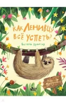 Как ленивцу всё успеть?