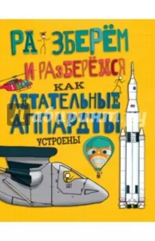 Как летательные аппараты устроены