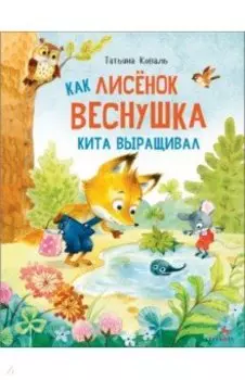 Как лисенок Веснушка кита выращивал