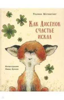 Как Лисёнок счастье искал