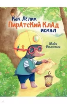 Как Лёлик пиратский клад искал