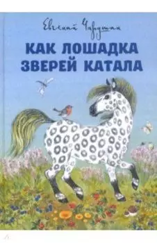 Как лошадка зверей катала