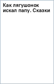 Как лягушонок искал папу. Сказки