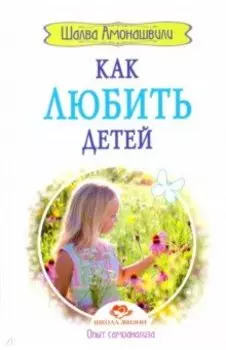 Как любить детей. Опыт самоанализа