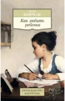 Как любить ребенка