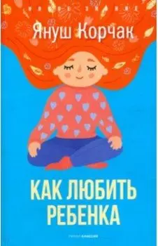 Как любить ребенка