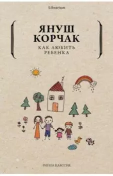 Как любить ребенка