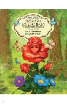 Как любовь спасла Розу