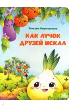 Как лучок друзей искал