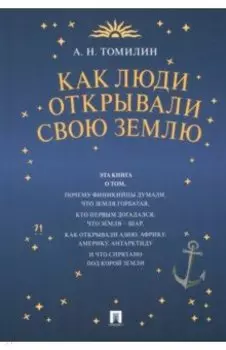 Как люди открывали свою Землю