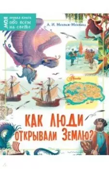 Как люди открывали Землю?